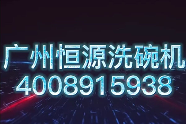 廣州恒源洗碗機(jī)服務(wù)宣傳
