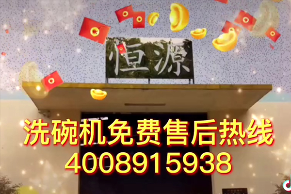 恒源洗碗機(jī)工廠現(xiàn)場拍攝