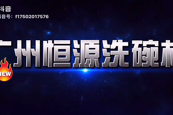 廣州恒源成功案例分享