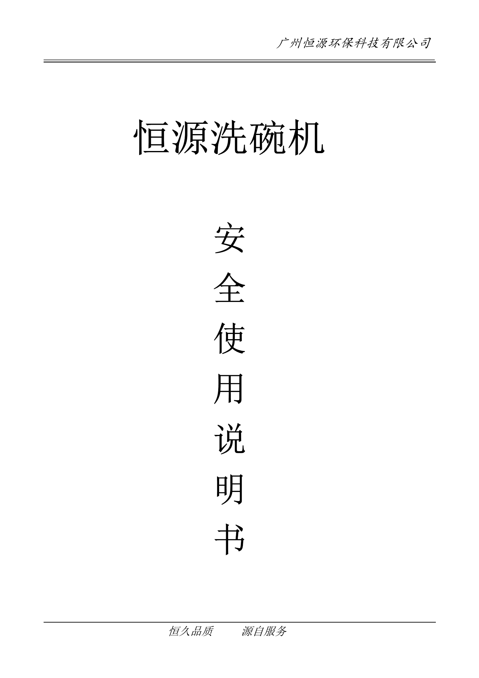 恒源洗碗機(jī)安全使用說(shuō)明書(shū)