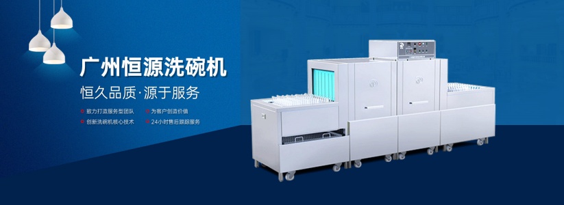 金華大型商用洗碗機(jī)：選擇“恒源”，選擇專業(yè)與信賴